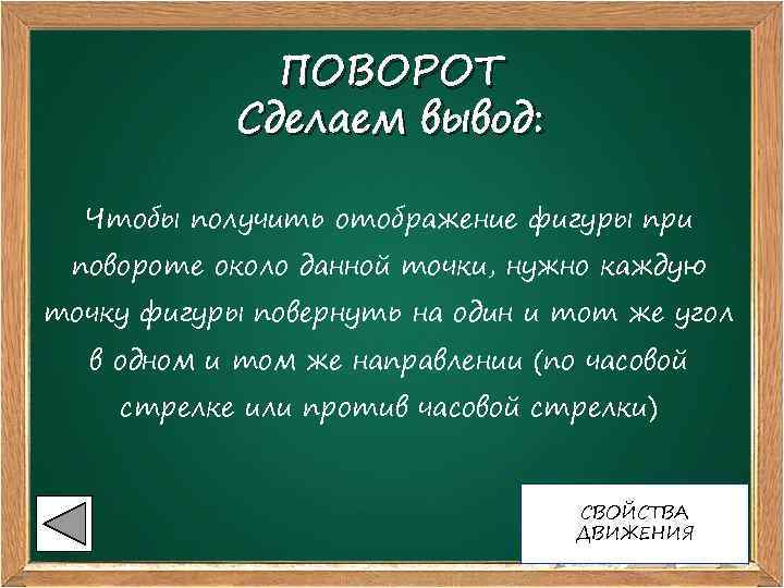 ПОВОРОТ Сделаем вывод: Чтобы получить отображение фигуры при повороте около данной точки, нужно каждую