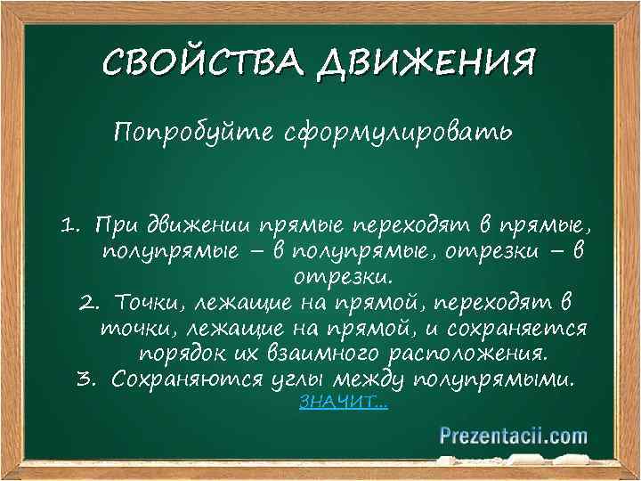 Свойства движения