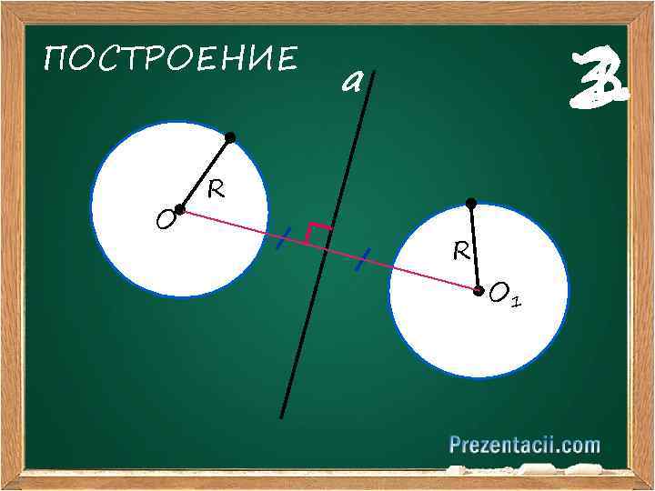 ПОСТРОЕНИЕ О 2 1 3 a R R О 1 