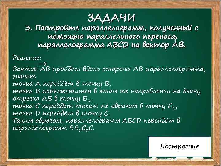 ЗАДАЧИ 3. Постройте параллелограмм, полученный с помощью параллельного переноса параллелограмма ABCD на вектор АВ.