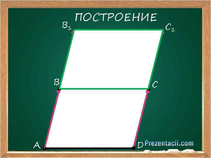 В 1 ПОСТРОЕНИЕ В А С D С 1 