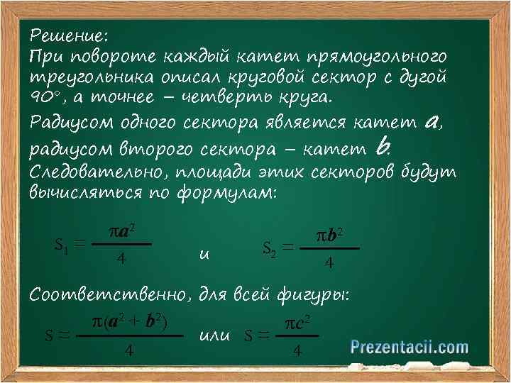 Решение: При повороте каждый катет прямоугольного треугольника описал круговой сектор с дугой 90 ,