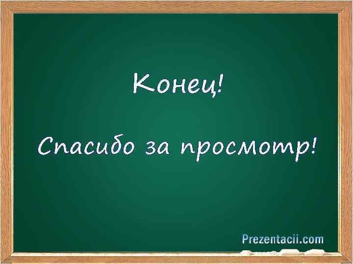 Конец! Спасибо за просмотр! 