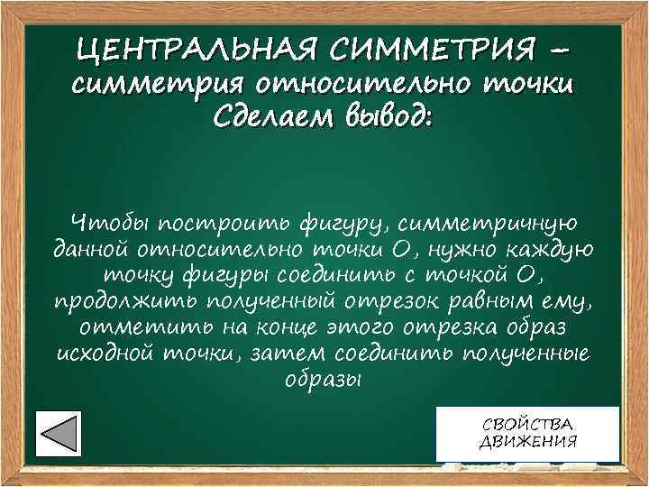 ЦЕНТРАЛЬНАЯ СИММЕТРИЯ – симметрия относительно точки Сделаем вывод: Чтобы построить фигуру, симметричную данной относительно