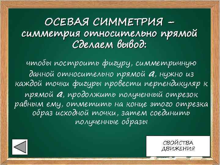 ОСЕВАЯ СИММЕТРИЯ – симметрия относительно прямой Сделаем вывод: чтобы построить фигуру, симметричную данной относительно