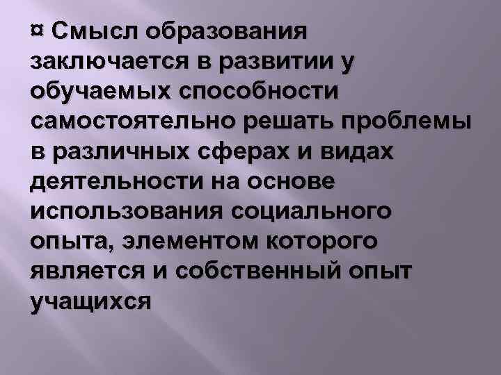 Смысл обучения. Смысл образования. Какой смысл образования. Новые смыслы образования.