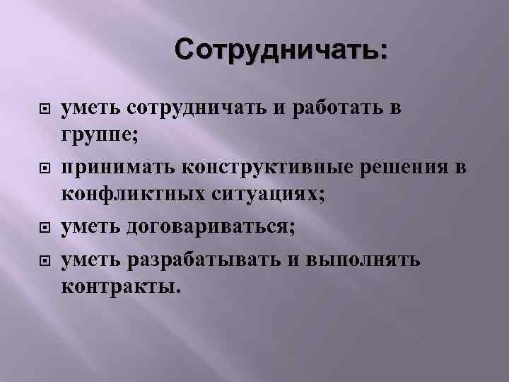 Сотрудничать: уметь сотрудничать и работать в группе; принимать конструктивные решения в конфликтных ситуациях; уметь