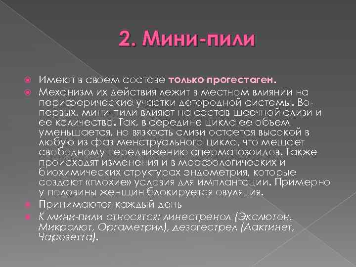 2. Мини-пили Имеют в своем составе только прогестаген. Механизм их действия лежит в местном