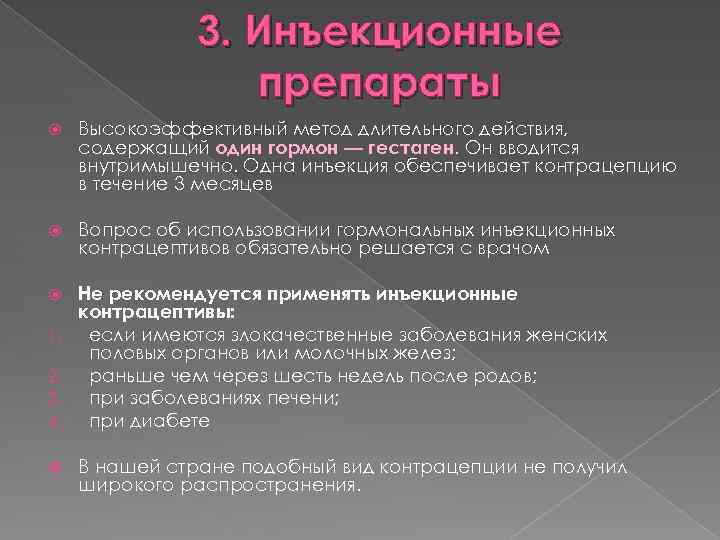 3. Инъекционные препараты Высокоэффективный метод длительного действия, содержащий один гормон — гестаген. Он вводится