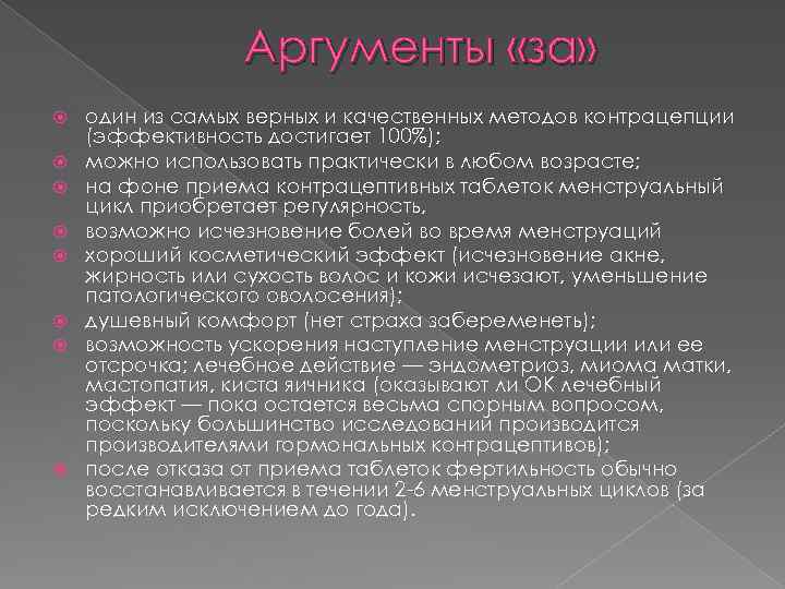 Аргументы «за» один из самых верных и качественных методов контрацепции (эффективность достигает 100%); можно