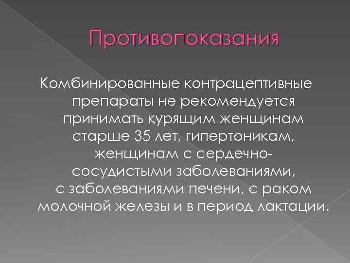 Противопоказания Комбинированные контрацептивные препараты не рекомендуется принимать курящим женщинам старше 35 лет, гипертоникам, женщинам