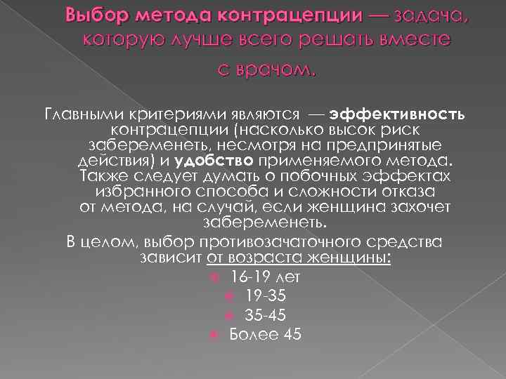 Выбор метода контрацепции — задача, которую лучше всего решать вместе с врачом. Главными критериями