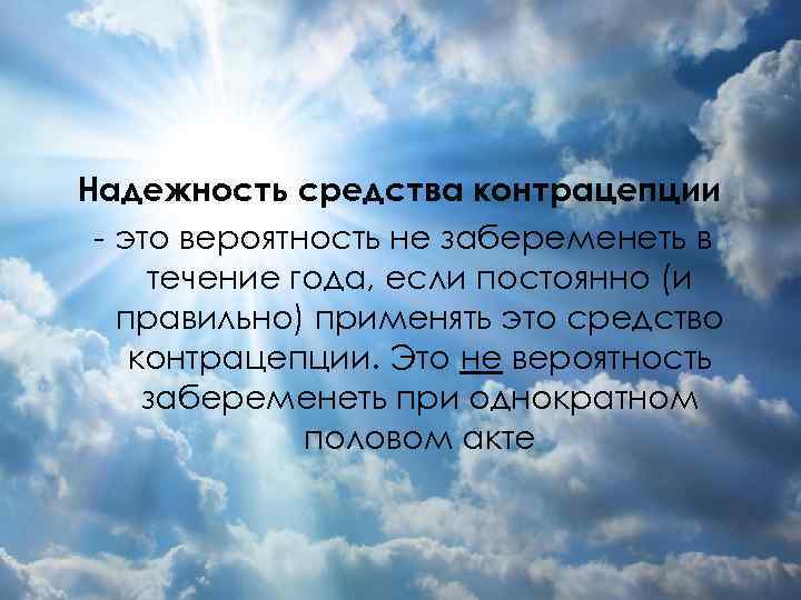 Надежность средства контрацепции - это вероятность не забеременеть в течение года, если постоянно (и