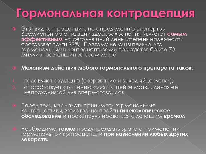 Гормональная контрацепция Этот вид контрацепции, по определению экспертов Всемирной организации здравоохранения, является самым эффективным