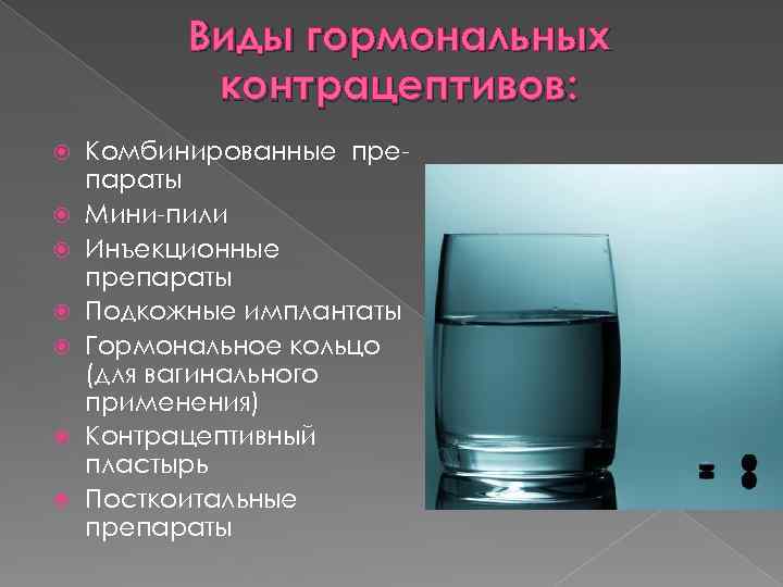 Виды гормональных контрацептивов: Комбинированные препараты Мини-пили Инъекционные препараты Подкожные имплантаты Гормональное кольцо (для вагинального