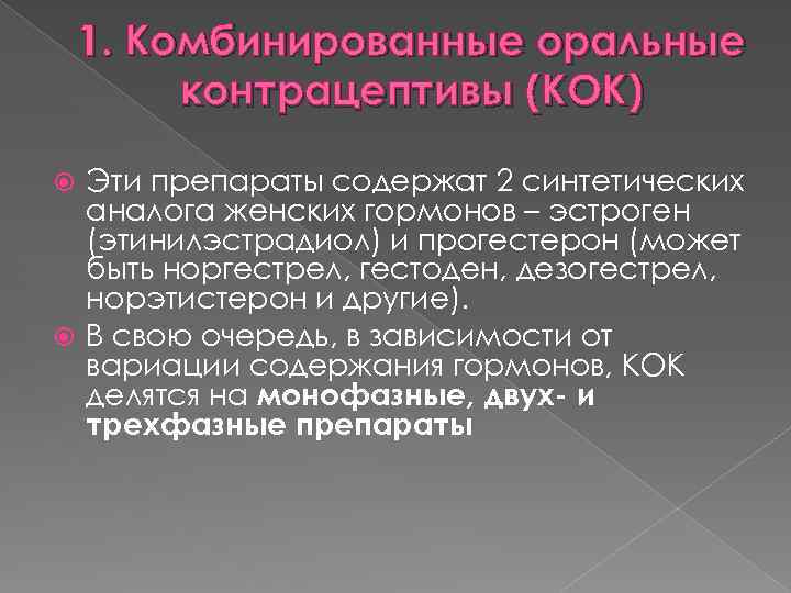 1. Комбинированные оральные контрацептивы (КОК) Эти препараты содержат 2 синтетических аналога женских гормонов –