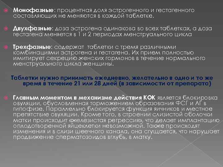  Монофазные: процентная доля эстрогенного и гестагенного составляющих не меняются в каждой таблетке. Двухфазные: