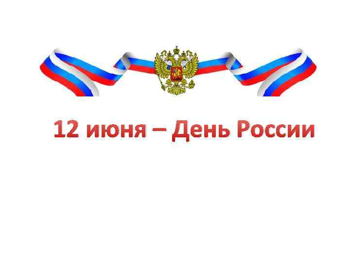 12 июня – День России 