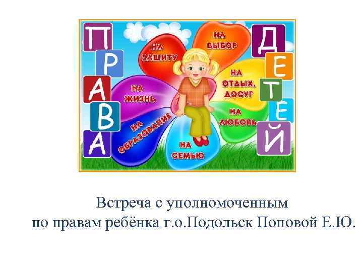 Встреча с уполномоченным по правам ребёнка г. о. Подольск Поповой Е. Ю. 