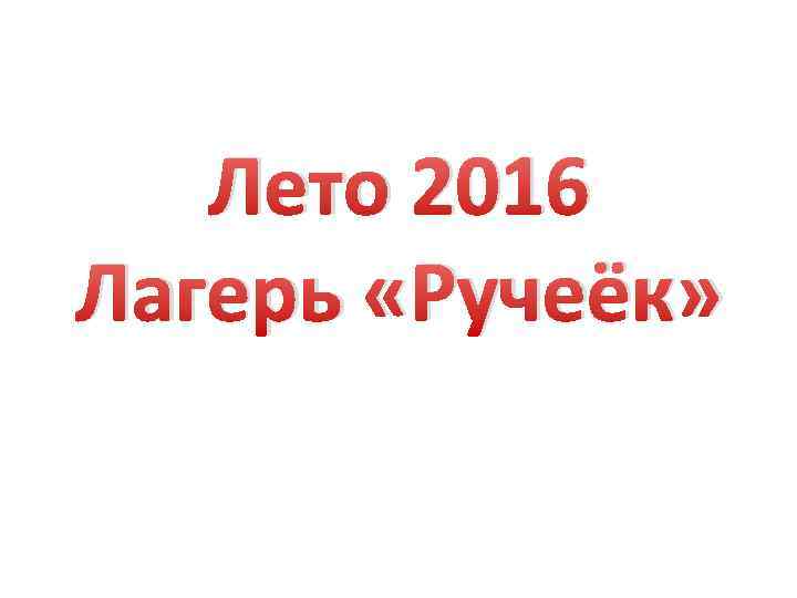 Лето 2016 Лагерь «Ручеёк» 