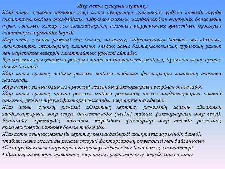 Жер асты суларын зерттеу жер асты суларының қалыптасу үрдісін көлемді түрде сипаттауға табиғи жағдайдағы