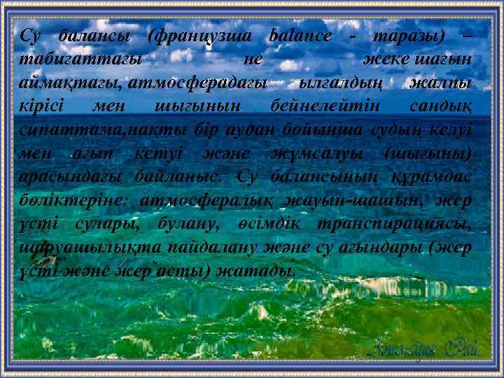 Су балансы (французша balanсе - таразы) – табиғаттағы не жеке шағын аймақтағы, атмосферадағы ылғалдың