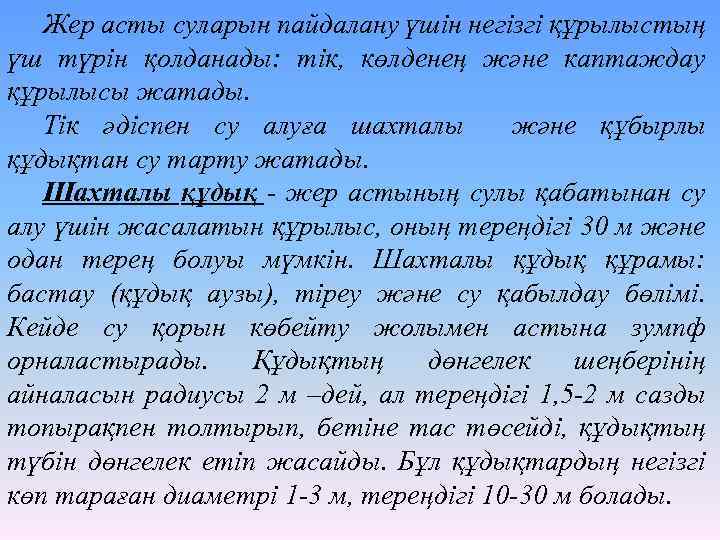 Жер асты суларын пайдалану үшін негізгі құрылыстың үш түрін қолданады: тік, көлденең және каптаждау