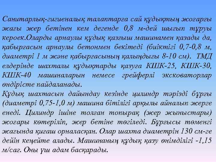 Санитарлық-гигиеналық талаптарға сай құдықтың жоғарғы жағы жер бетінен кем дегенде 0, 8 м-дей шығып