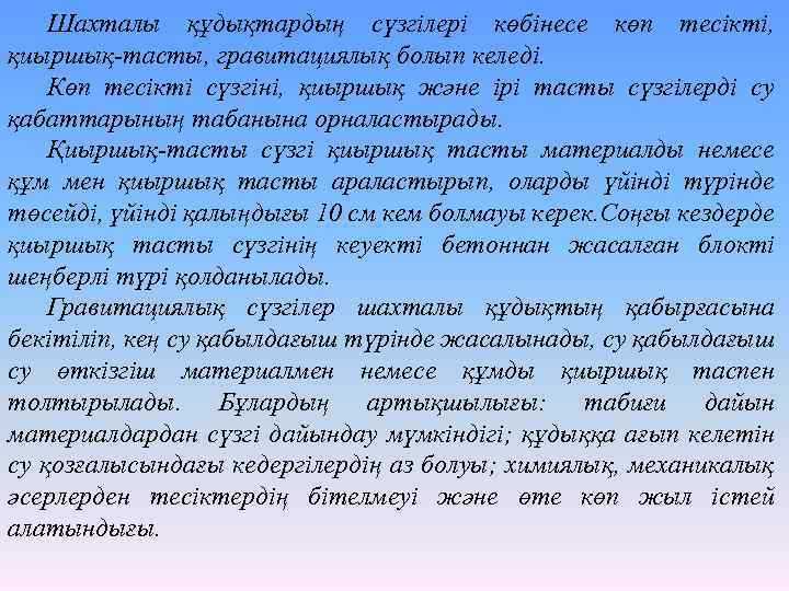 Шахталы құдықтардың сүзгілері көбінесе көп тесікті, қиыршық-тасты, гравитациялық болып келеді. Көп тесікті сүзгіні, қиыршық