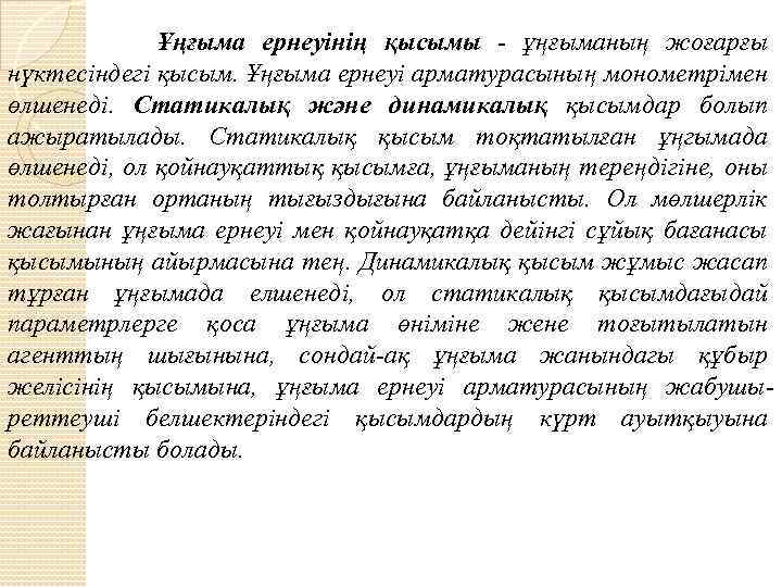  Ұңғыма ернеуінің қысымы - ұңғыманың жоғарғы нүктесіндегі қысым. Ұңғыма ернеуі арматурасының монометрімен өлшенеді.