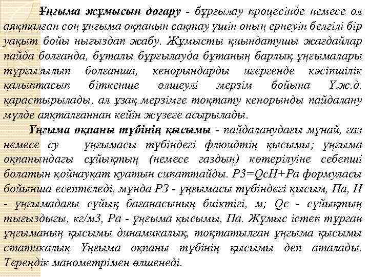  Ұңғыма жұмысын доғару - бұрғылау процесінде немесе ол аяқталған соң ұңғыма оқпанын сақтау