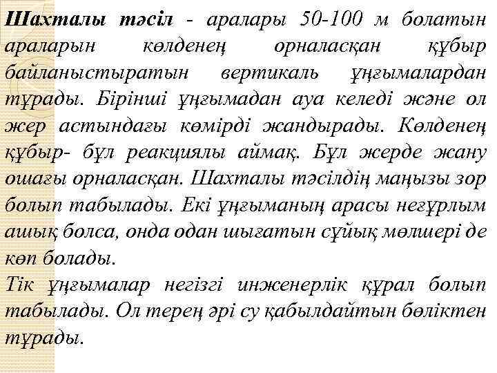 Шахталы тәсіл - аралары 50 -100 м болатын араларын көлденең орналасқан құбыр байланыстыратын вертикаль