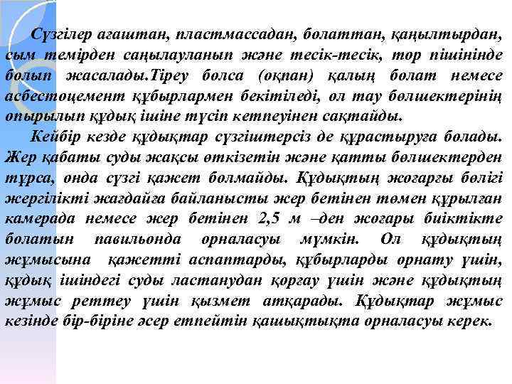 Сүзгілер ағаштан, пластмассадан, болаттан, қаңылтырдан, сым темірден саңылауланып және тесік-тесік, тор пішінінде болып жасалады.