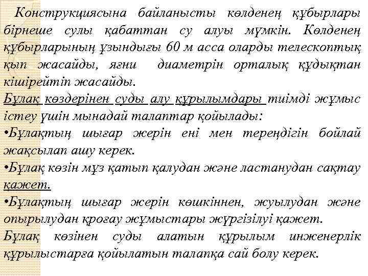  Конструкциясына байланысты көлденең құбырлары бірнеше сулы қабаттан су алуы мүмкін. Көлденең құбырларының ұзындығы