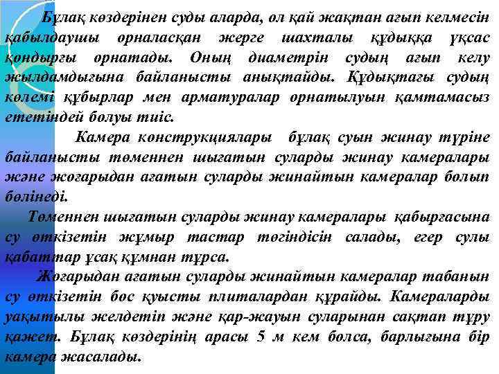  Бұлақ көздерінен суды аларда, ол қай жақтан ағып келмесін қабылдаушы орналасқан жерге шахталы