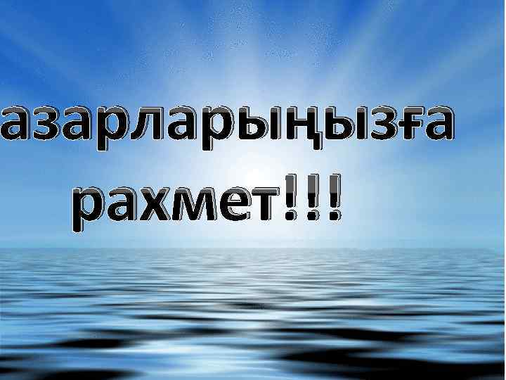 Назарларыңызға рахмет!!! 