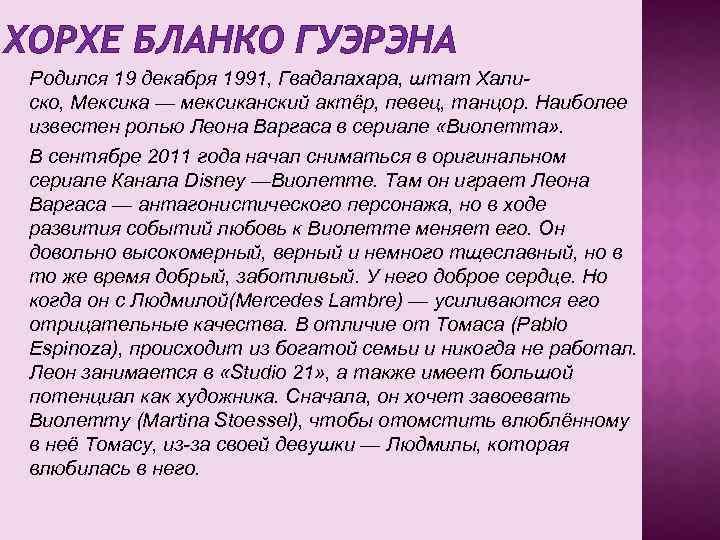 ХОРХЕ БЛАНКО ГУЭРЭНА Родился 19 декабря 1991, Гвадалахара, штат Халиско, Мексика — мексиканский актёр,