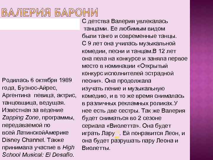 С детства Валерия увлекалась танцами. Ее любимым видом были танго и современные танцы. С