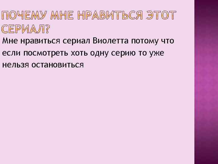 Мне нравиться сериал Виолетта потому что если посмотреть хоть одну серию то уже нельзя