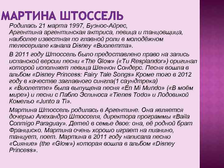 МАРТИНА ШТОССЕЛЬ Родилась 21 марта 1997, Буэнос-Айрес, Аргентина аргентинская актриса, певица и танцовщица, наиболее