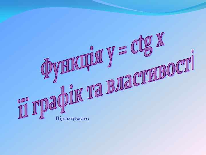 Підготували: 