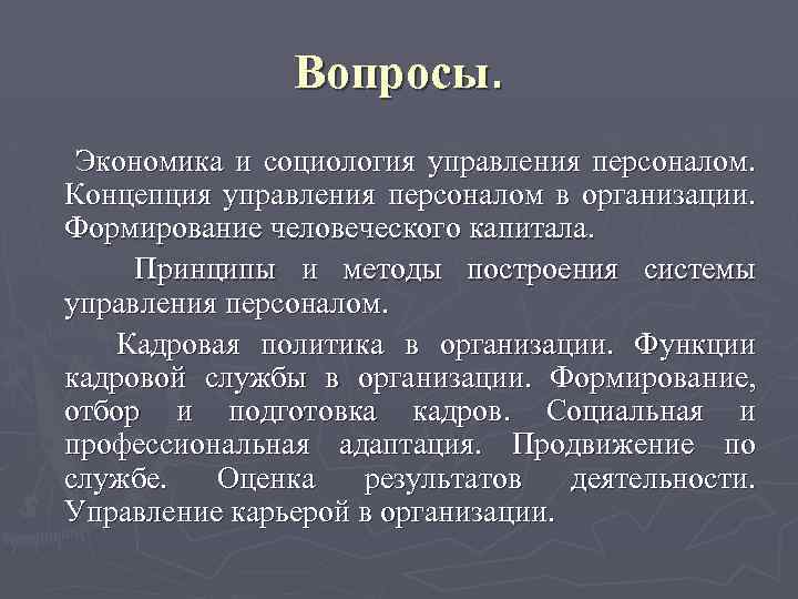 Вопросы. Экономика и социология управления персоналом. Концепция управления персоналом в организации. Формирование человеческого капитала.