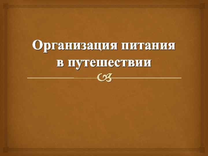 Организация питания в путешествии 