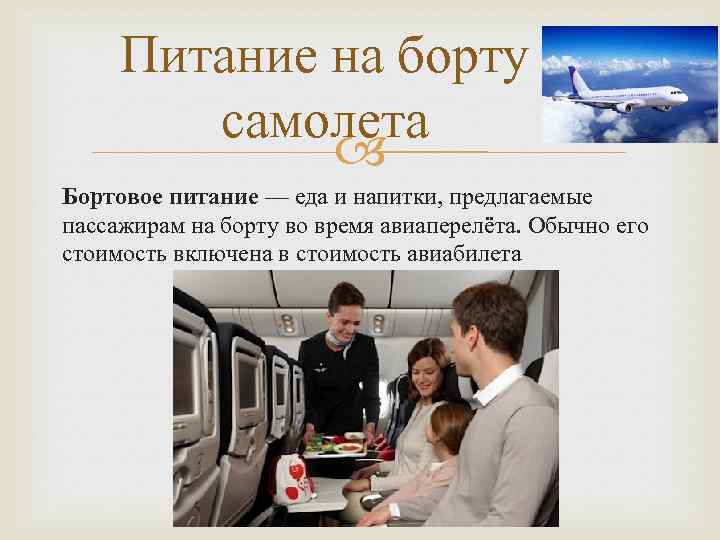 Питание на борту самолета Бортовое питание — еда и напитки, предлагаемые пассажирам на борту