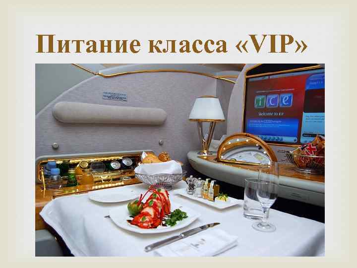 Питание класса «VIP» 