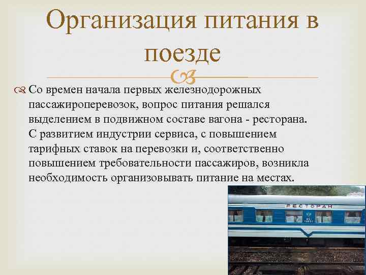 Правила пассажира на жд транспорте. Виды пассажирских вагонов. Питание в поезде. Обслуживание железнодорожного транспорта. Обслуживание пассажиров в поезде.