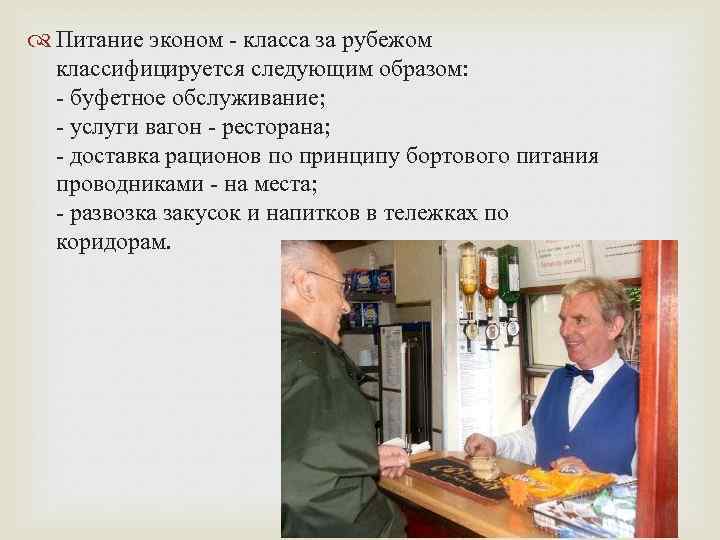  Питание эконом - класса за рубежом классифицируется следующим образом: - буфетное обслуживание; -