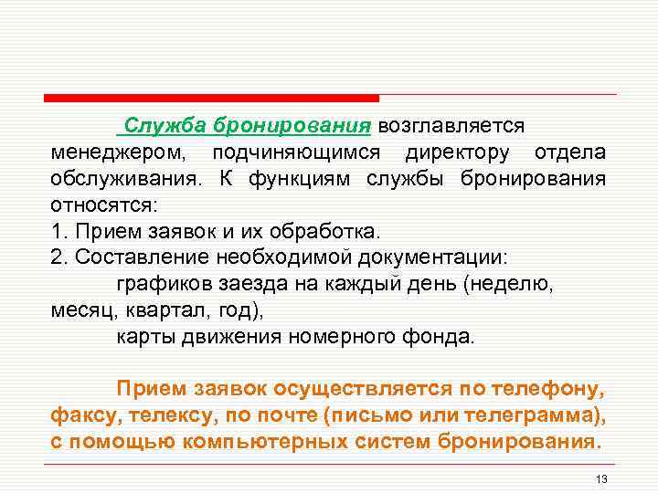 Служба бронирования возглавляется менеджером, подчиняющимся директору отдела обслуживания. К функциям службы бронирования относятся: 1.