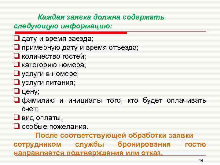 Каждая заявка должна содержать следующую информацию: q дату и время заезда; q примерную дату