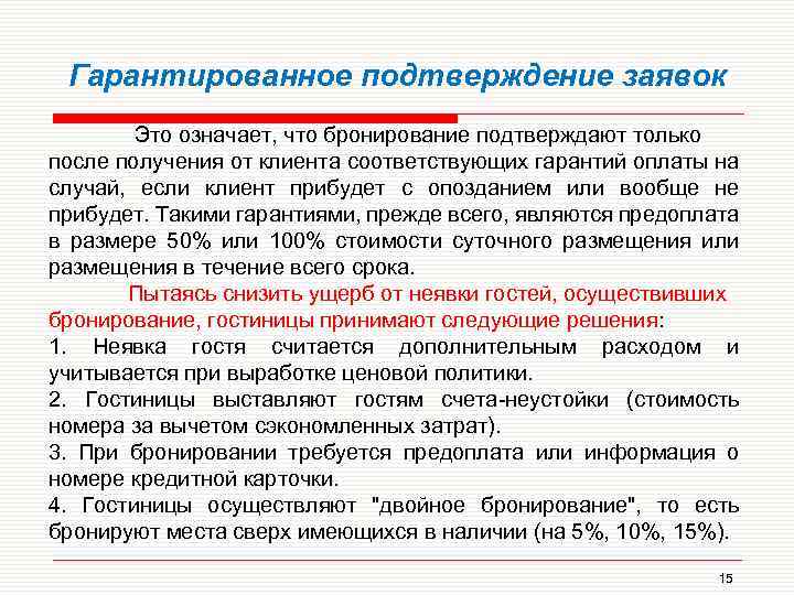 Гарантированное подтверждение заявок Это означает, что бронирование подтверждают только после получения от клиента соответствующих